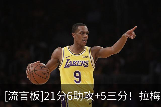 [流言板]21分6助攻+5三分！拉梅洛-鲍尔已连续5个赛季揭幕战取胜